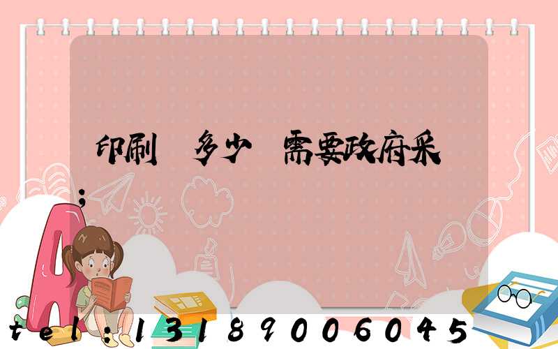 印刷費多少錢需要政府采購