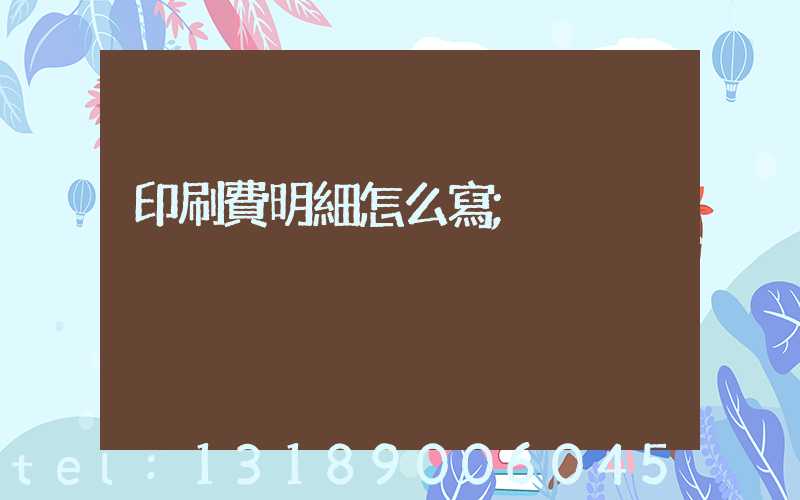 印刷費明細怎么寫