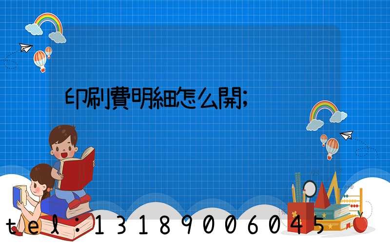 印刷費明細怎么開