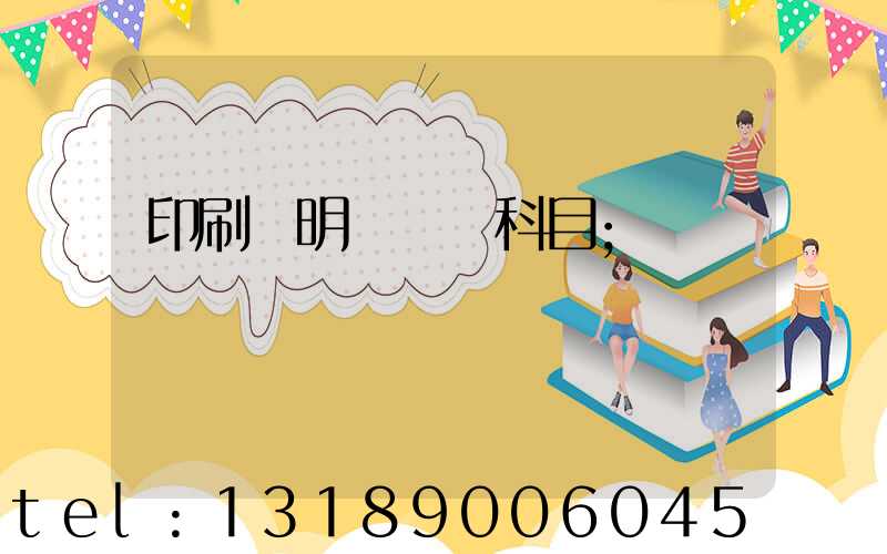 印刷費明細會計科目