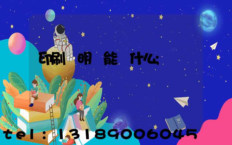 印刷費明細能編什么