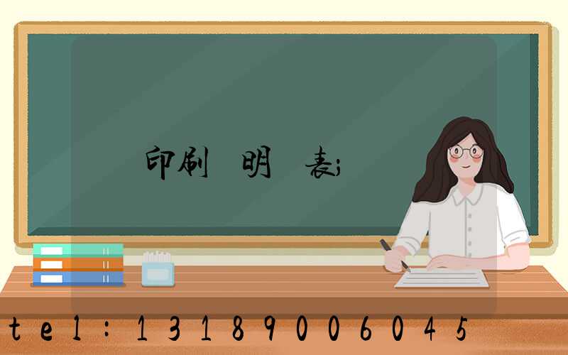 印刷費明細表