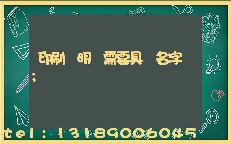 印刷費明細需要具體名字嗎