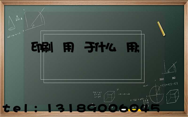 印刷費用屬于什么費用