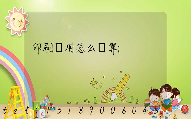印刷費用怎么計算