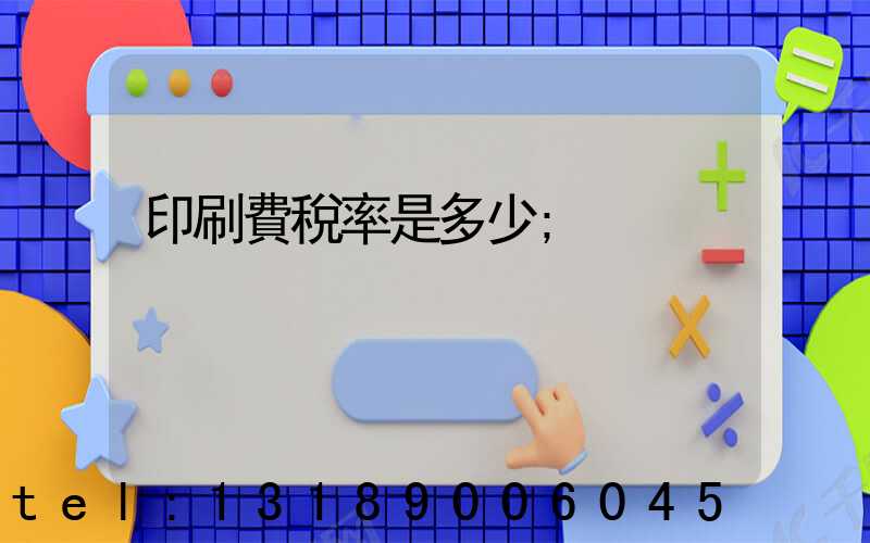 印刷費稅率是多少