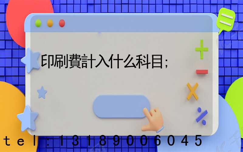 印刷費計入什么科目