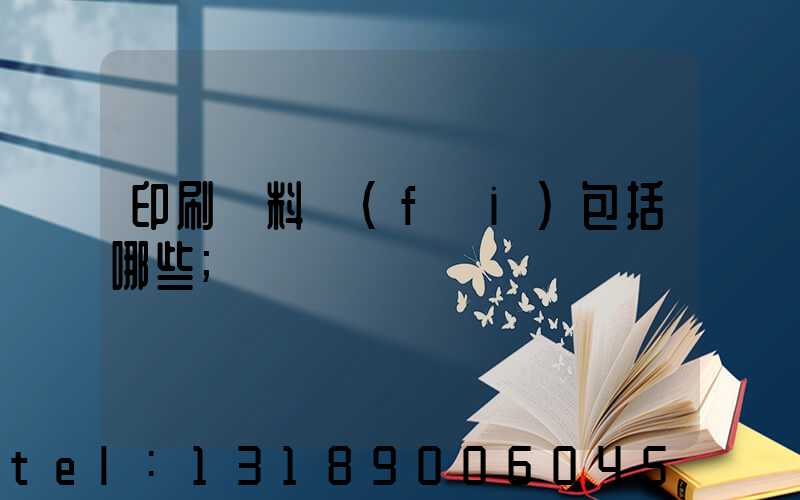 印刷資料費(fèi)包括哪些