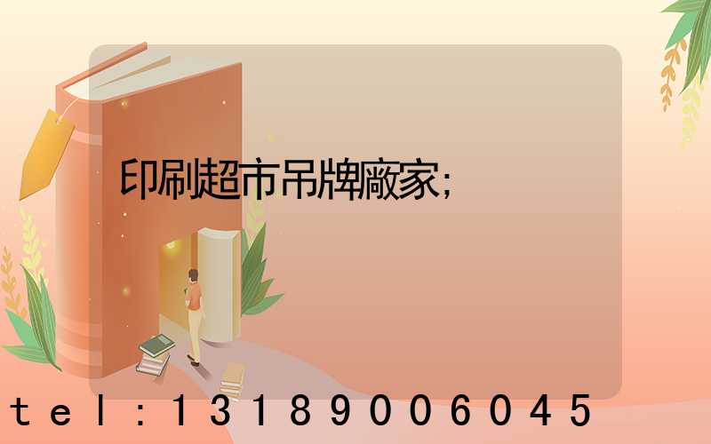 印刷超市吊牌廠家