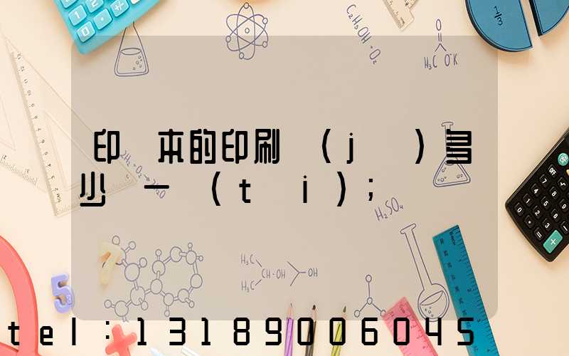 印書本的印刷機(jī)多少錢一臺(tái)