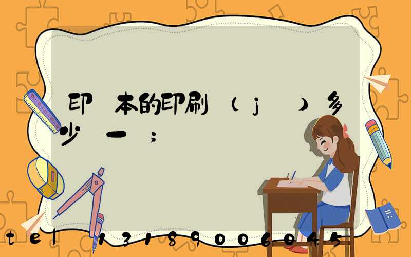 印書本的印刷機(jī)多少錢一臺