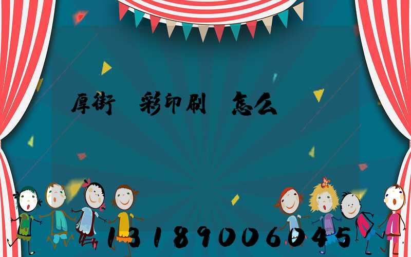 厚街東彩印刷廠怎么樣