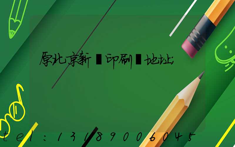 原北京新華印刷廠地址
