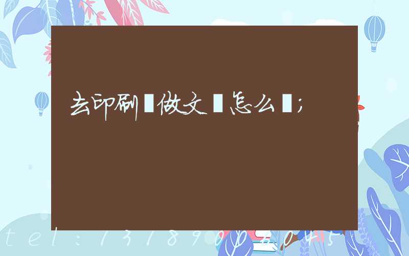 去印刷廠做文員怎么樣