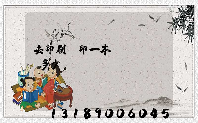 去印刷廠印一本書(shū)多少錢(qián)