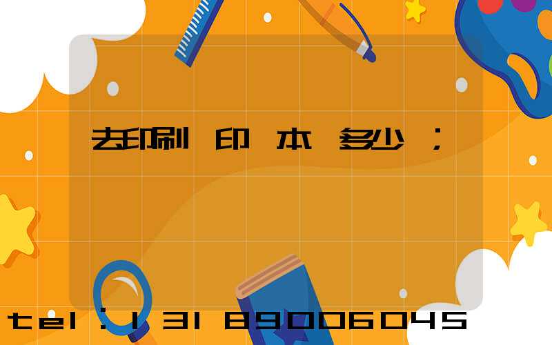 去印刷廠印一本書多少錢