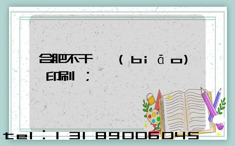 合肥不干膠標(biāo)簽印刷廠