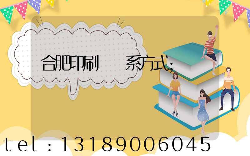 合肥印刷廠聯系方式