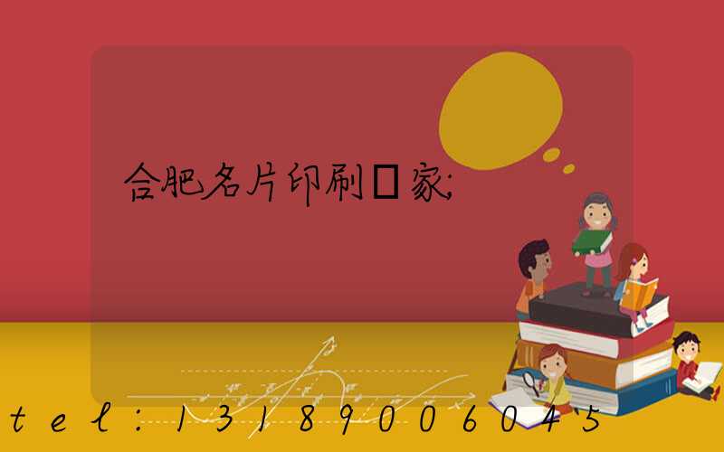 合肥名片印刷廠家
