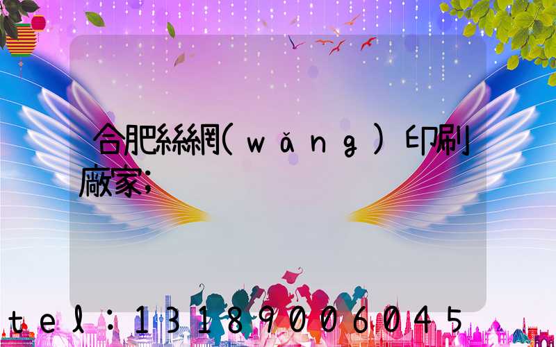 合肥絲網(wǎng)印刷廠家