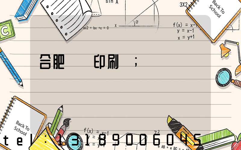 合肥絲網印刷廠