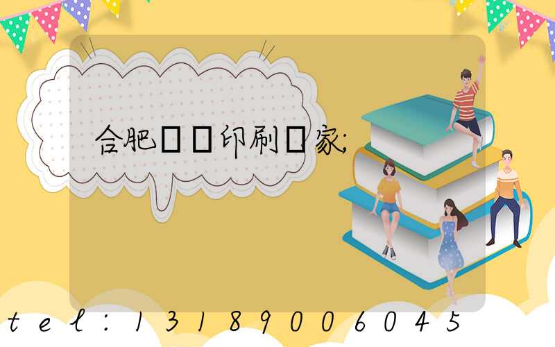 合肥絲網印刷廠家