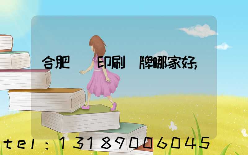 合肥絲網印刷標牌哪家好