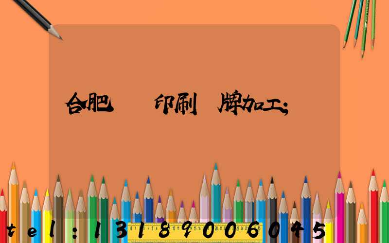 合肥絲網印刷銘牌加工