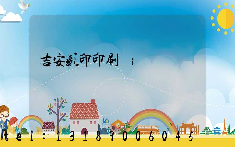 吉安彩印印刷廠