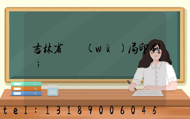 吉林省稅務(wù)局印刷廠