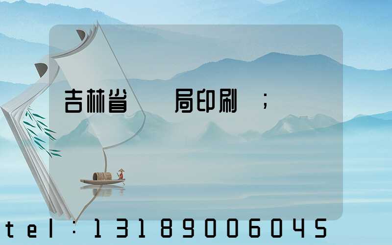 吉林省稅務局印刷廠