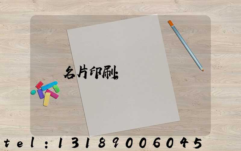 名片印刷