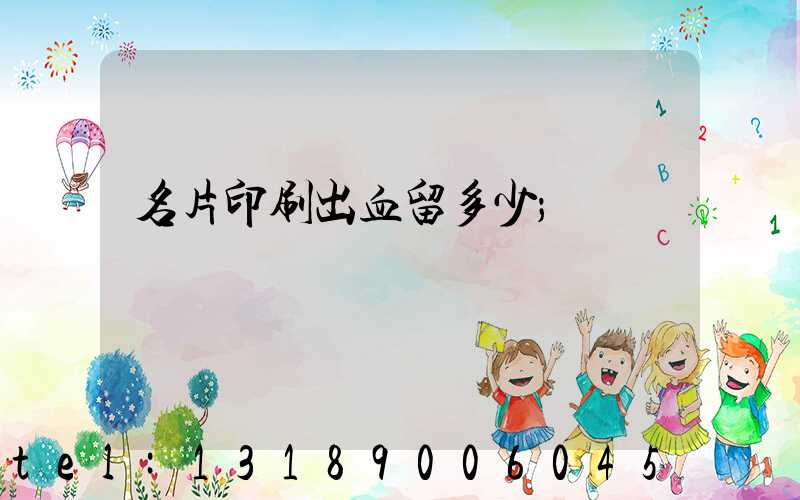 名片印刷出血留多少