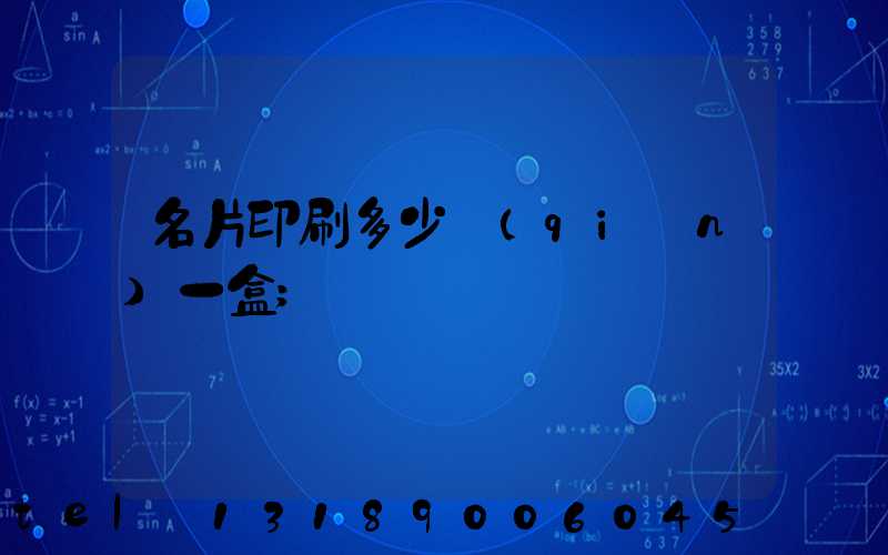 名片印刷多少錢(qián)一盒