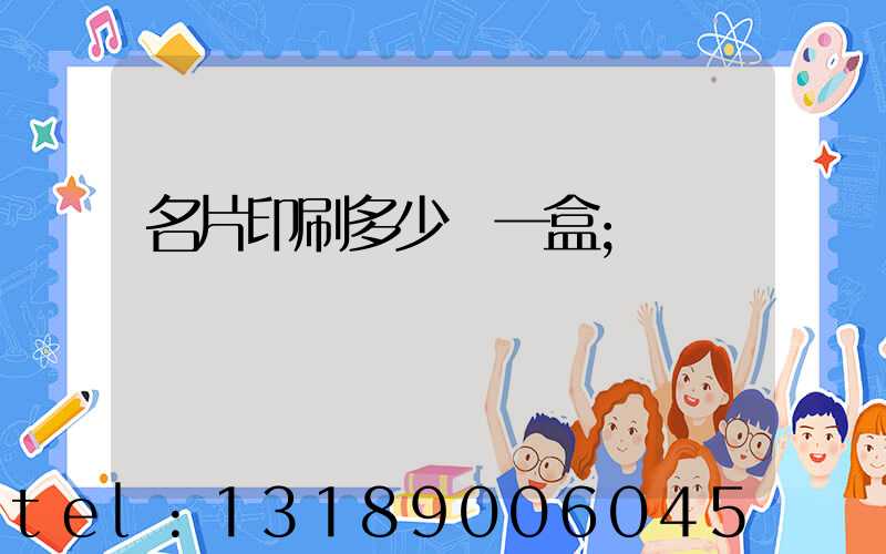 名片印刷多少錢一盒