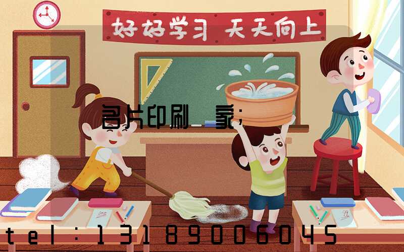 名片印刷廠家