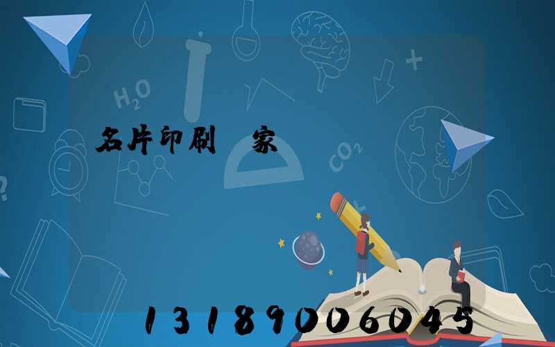 名片印刷廠家報價