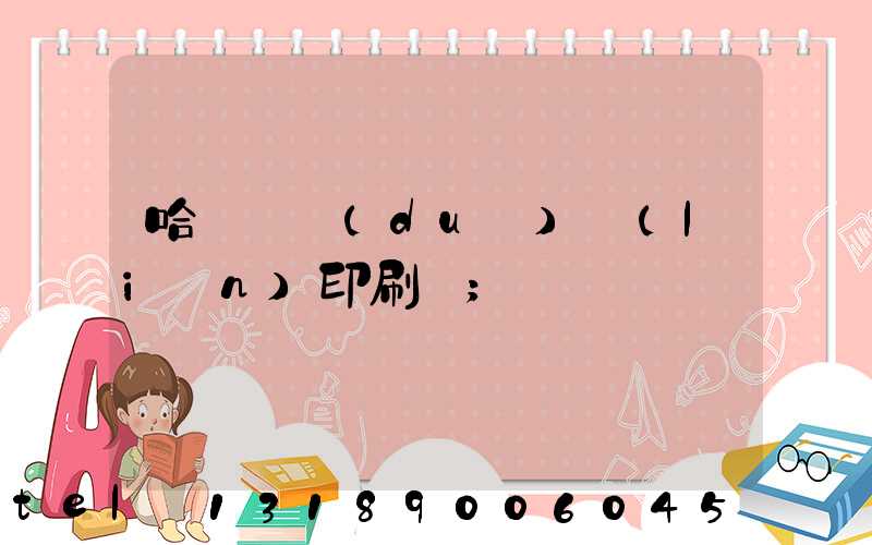 哈爾濱對(duì)聯(lián)印刷廠