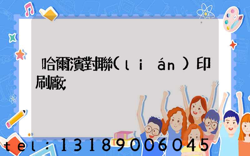 哈爾濱對聯(lián)印刷廠