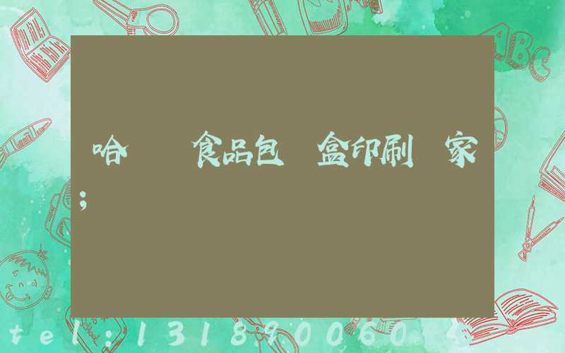 哈爾濱食品包裝盒印刷廠家