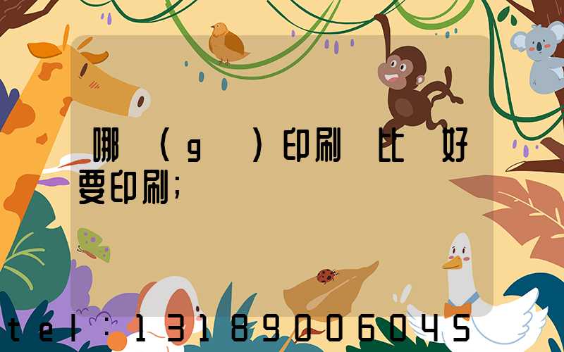 哪個(gè)印刷廠比較好要印刷