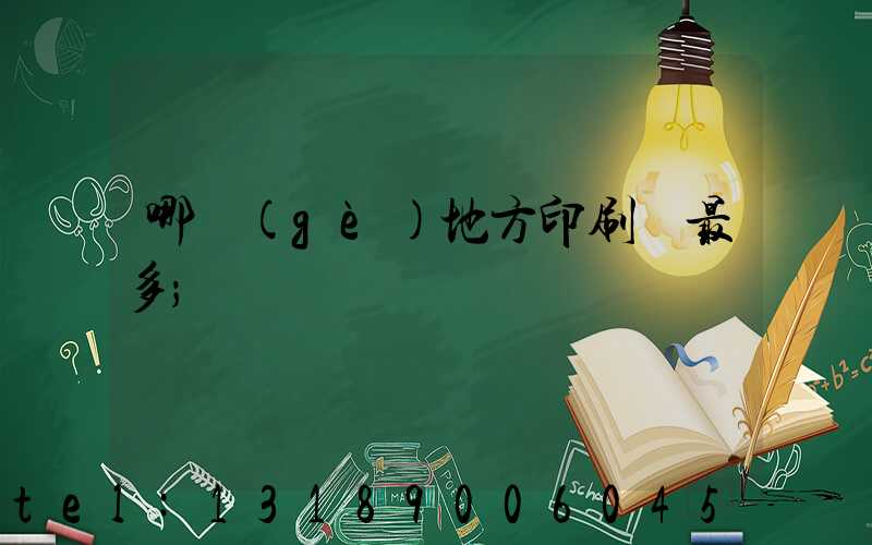 哪個(gè)地方印刷廠最多