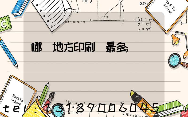 哪個地方印刷廠最多