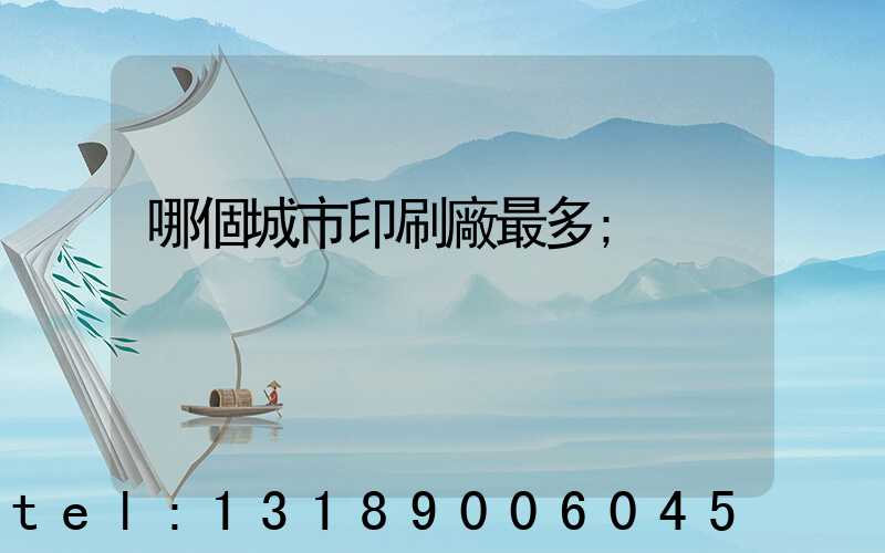 哪個城市印刷廠最多