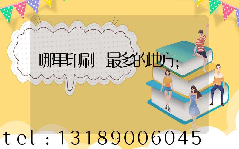 哪里印刷廠最多的地方