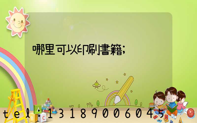 哪里可以印刷書籍