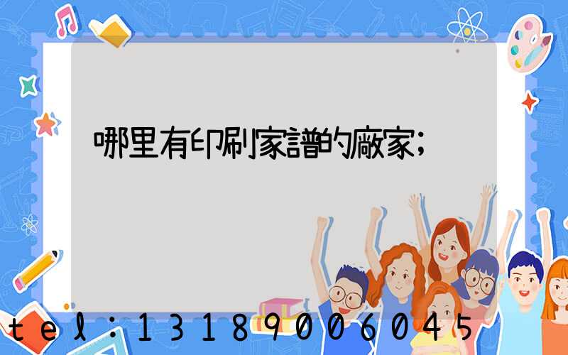 哪里有印刷家譜的廠家