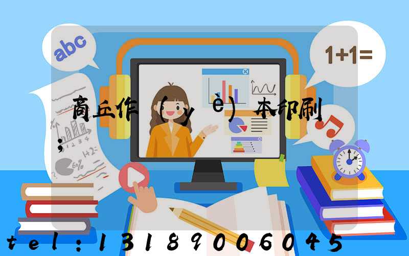 商丘作業(yè)本印刷廠