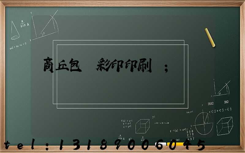 商丘包裝彩印印刷廠
