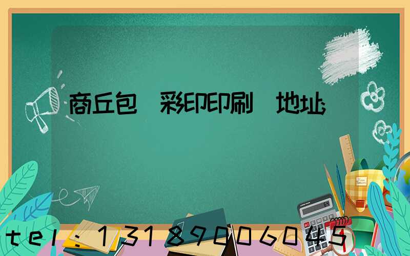 商丘包裝彩印印刷廠地址